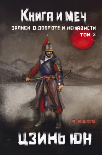 Книга и меч. Том 3