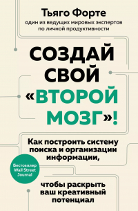 Тьяго Форте - Создай свой «второй мозг»! Как построить систему поиска и организации информации, чтобы раскрыть ваш креативный потенциал