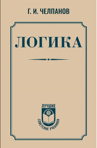 Логика. Учебник
