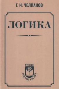 Георгий Челпанов - Логика. Учебник