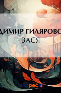 Владимир Гиляровский - Вася