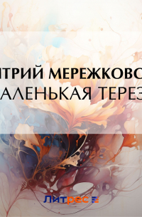 Маленькая Тереза