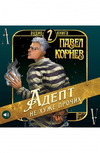 Адепт не хуже прочих