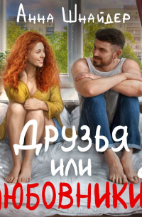 Друзья или любовники?