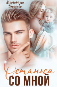 Останься со мной