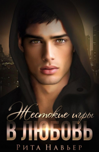 Жестокие игры в любовь