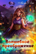 Волшебное преображение