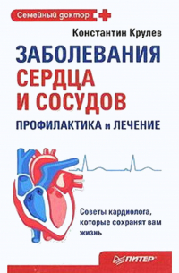 Константин Крулев - Заболевания сердца и сосудов. Профилактика и лечение