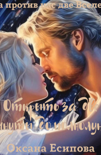 Открыть за две минуты до полнолуния