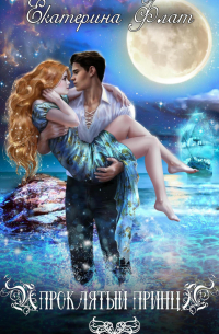 Проклятый принц