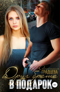 Друг брата в подарок