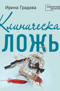 Клиническая ложь