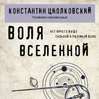 Константин Циолковский - Воля Вселенной