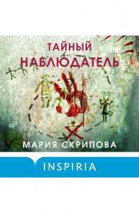 Тайный наблюдатель