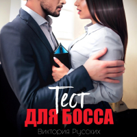 Виктория Русских - Тест для Босса