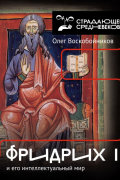 Олег Воскобойников - Фридрих II и его интеллектуальный мир
