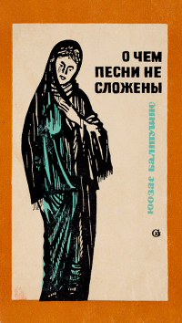 Юозас Балтушис - О чем песни не сложены