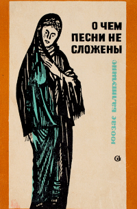 Юозас Балтушис - О чем песни не сложены