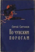 По чунским порогам