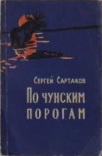 По чунским порогам