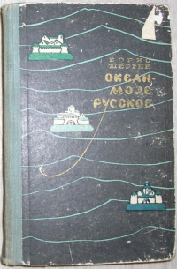 Океан-море русское
