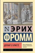 Догмат о Христе и другие эссе
