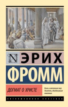 Эрих Фромм - Догмат о Христе и другие эссе