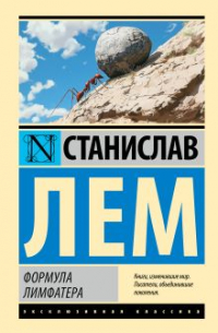 Формула Лимфатера