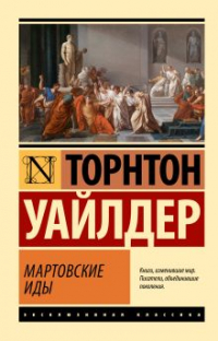 Торнтон Уайлдер - Мартовские иды