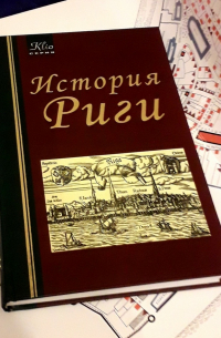 Игорь Гусев - История Риги. От основания до начала ХХ века