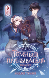 Андрей Ткачев - Тёмный призыватель. Выпуск 2