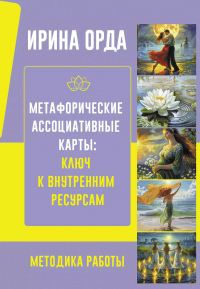 Ирина Орда - Метафорические карты. Универсальное руководство