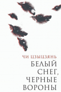 Чи Цзыцзянь - Белый снег, черные вороны