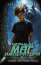 Александр Герда - Черный маг императора