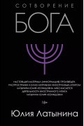 Юлия Латынина - Сотворение Бога. Краткая история монотеизма