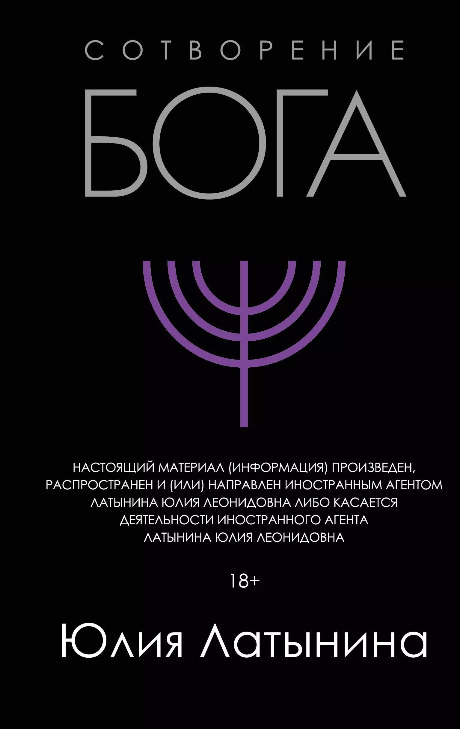 Yuliya_Latynina__Sotvorenie_Boga._Kratkaya_istoriya_monoteizma.jpeg