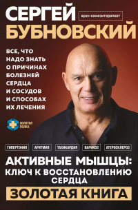 Сергей Бубновский - Активные мышцы: ключ к восстановлению сердца