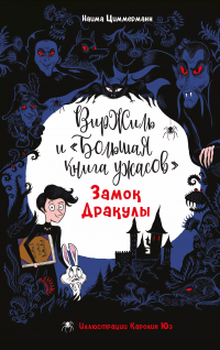 Наима Циммерманн - Замок Дракулы