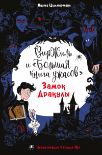 Наима Циммерманн - Замок Дракулы
