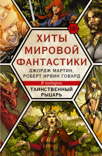  - Хиты мировой фантастики: Джордж Мартин, Роберт Ирвин Говард + ПОДАРОК