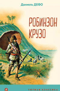 Робинзон Крузо