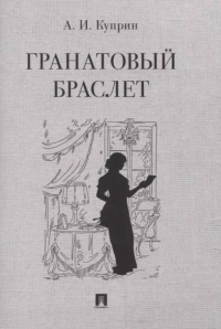 Александр Куприн - Гранатовый браслет