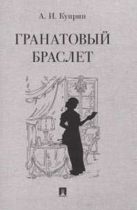 Гранатовый браслет