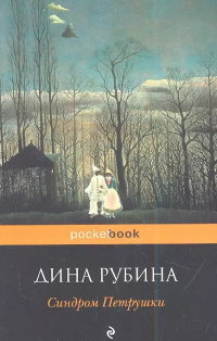 Дина Рубина - Синдром Петрушки