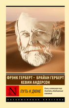  - Путь к Дюне