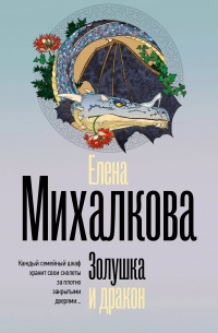 Золушка и дракон