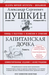 Александр Пушкин - Капитанская дочка