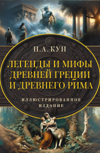 Легенды и мифы Древней Греции и Древнего Рима