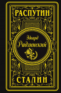 Эдвард Радзинский - Распутин. Сталин (подарочное)