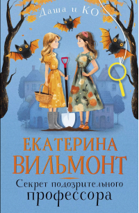 Секрет подозрительного профессора